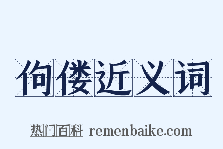 佝偻近义词是什么意思的图片